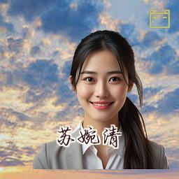苏婉清